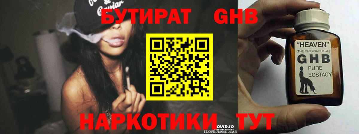 Бутират GHB Звенигород