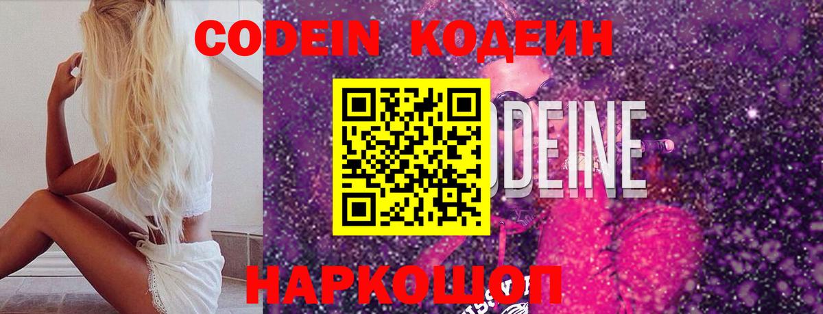 Кодеин Purple Drank Звенигород