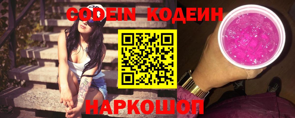 Codein напиток Lean (лин)  Вход с VPN  Звенигород 