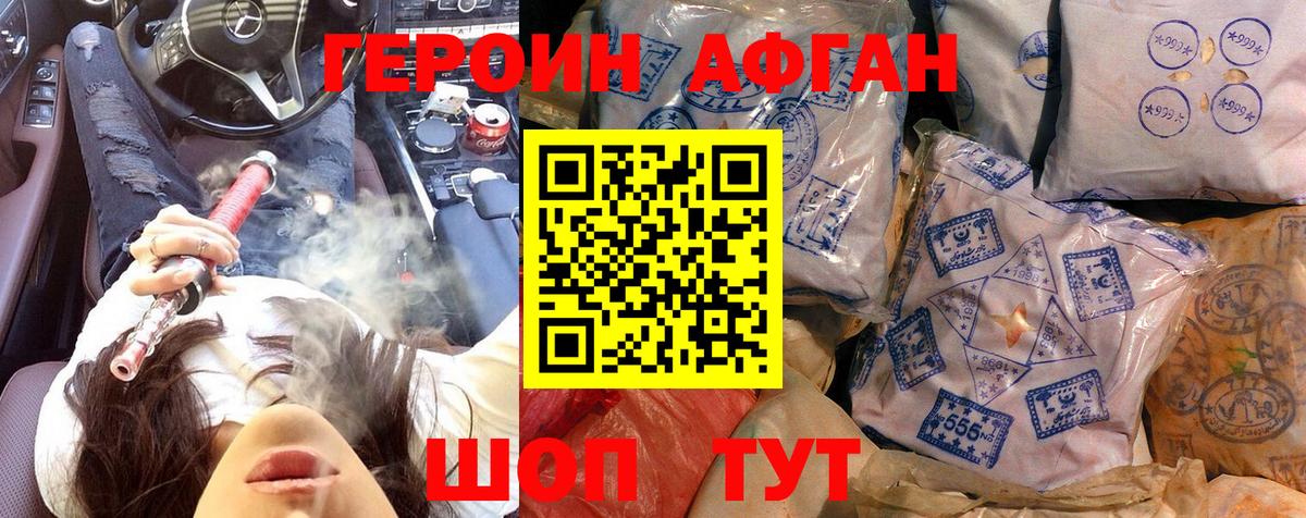 Героин афганец  Вход с VPN  ГЕРОИН  Звенигород 